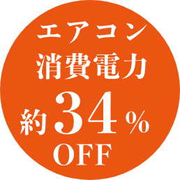 エアコン消費電力約34%OFF