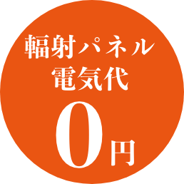 輻射パネル電気代０円