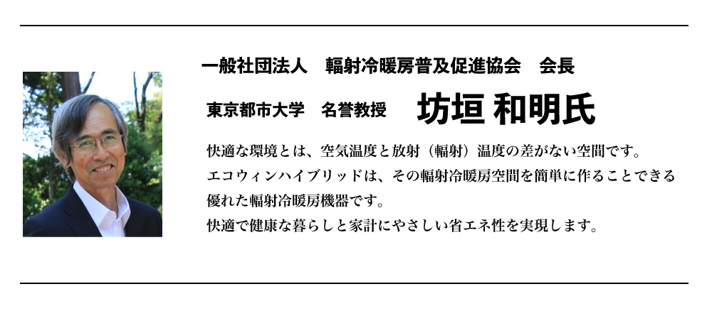 輻射（放射）冷暖房を全世帯に‼～東京都市大学名誉教授 坊垣和明先生からのメッセージ